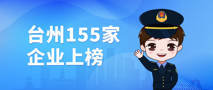 2024年浙江省AAA级“守合同重信用” 企业公示，台州155家企业上榜