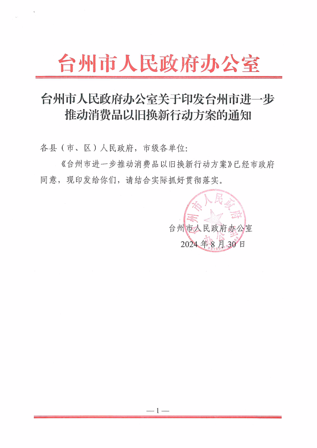 台州市人民政府办公室关于印发台州市进一步推动消费品以旧换新行动方案的通知