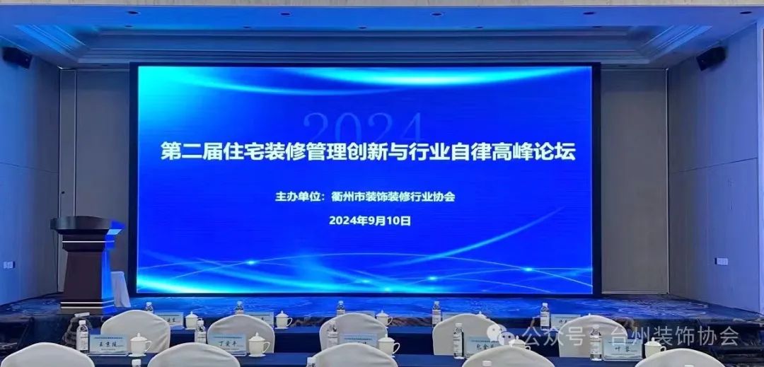 2024华东区城市装饰协会联席会议·第二届住宅装修管理创新与行业 自律高峰论坛在浙江衢州成功举办