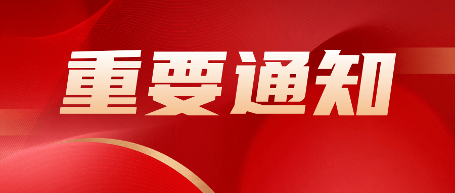 【通知公告】台州市装饰建材行业协会关于召开第五届第一次会员大会的通知